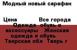 Модный новый сарафан › Цена ­ 4 000 - Все города Одежда, обувь и аксессуары » Женская одежда и обувь   . Тверская обл.,Тверь г.